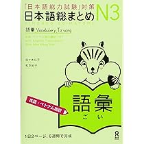 日本語総まとめ N3 語彙 [英語・ベトナム語版] Nihongo Soumatome N3